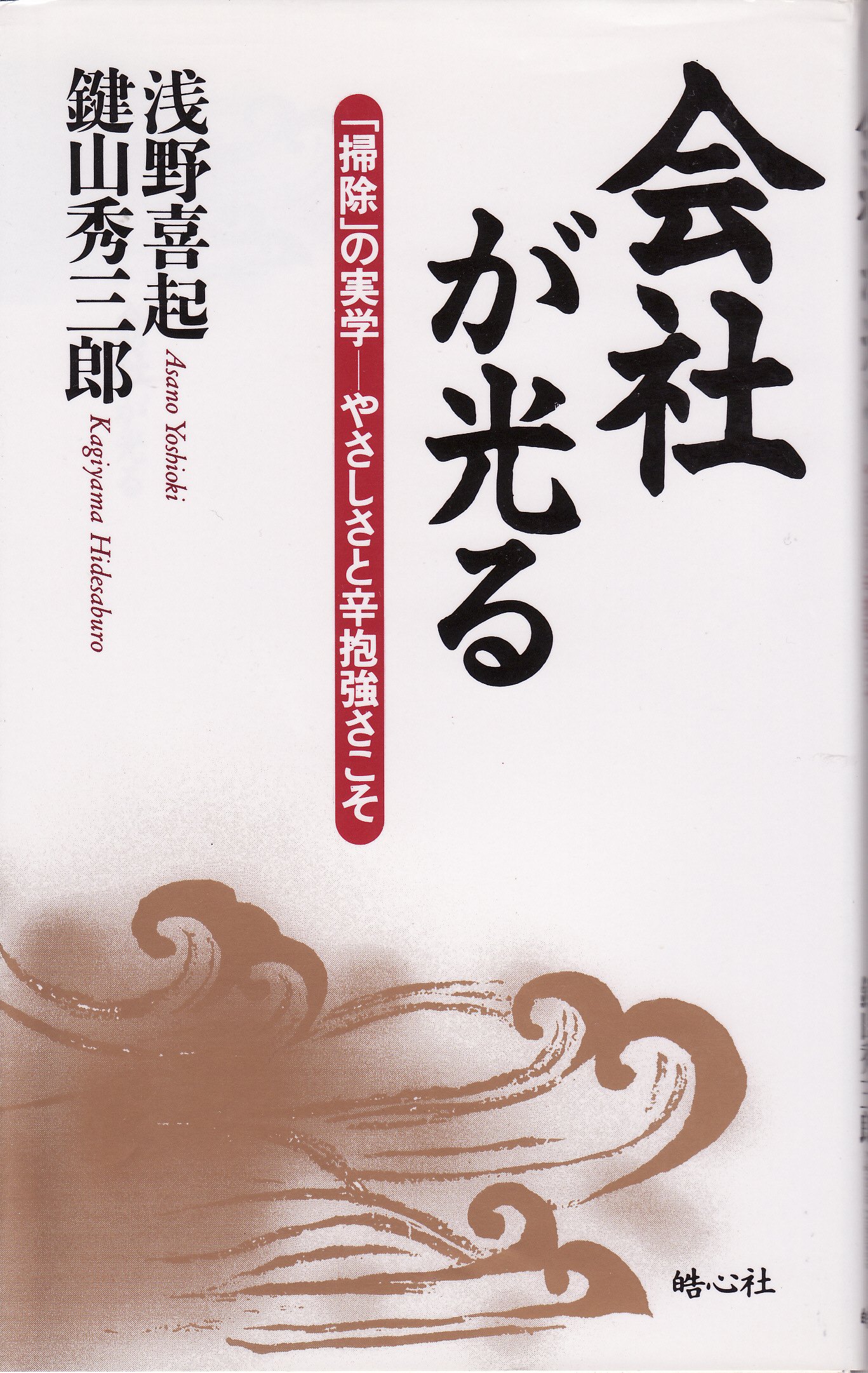 Amazon.co.jp: 鍵山 秀三郎: 本、バイオグラフィー、最新アップデート